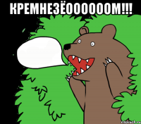 Кремнезёоооооом!!! 