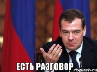 есть разговор ...