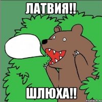 ЛАТВИЯ!! ШЛЮХА!!