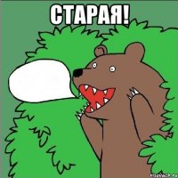 Старая! 