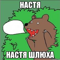 Настя Настя шлюха