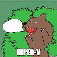  Hiper-v