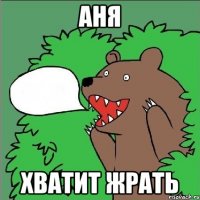 Аня Xватит жрать