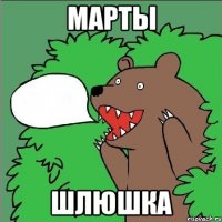 Марты Шлюшка