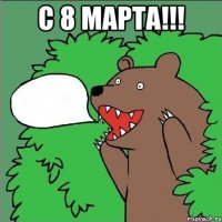 с 8 марта!!! 