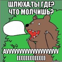 Шлюха,ты где? Что молчишь? Ауууууууууууууууууууу ))))))))))))))))