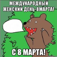 Международный женский день-8марта! С 8 марта!