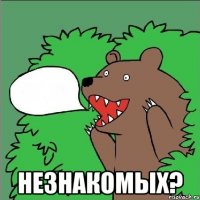  Незнакомых?