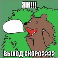 Ян!!! Выход скоро????