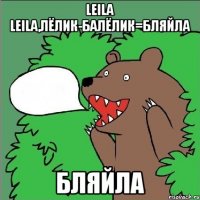 Leila Leila,лёлик-балёлик=бляйла БЛЯЙЛА