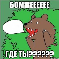 Бомжееееее Где ты??????