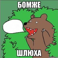 бомже шлюха