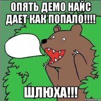 Опять демо Найс дает как попало!!!! шлюха!!!