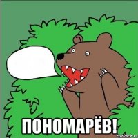  ПОНОМАРЁВ!