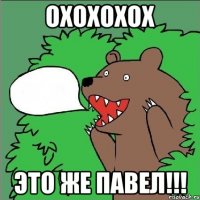 Охохохох Это же Павел!!!