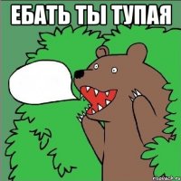 Ебать ты тупая 