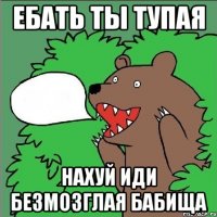 Ебать ты тупая Нахуй иди безмозглая Бабища