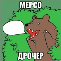 Мерсо Дрочер