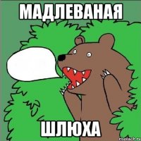 мадлеваная шлюха