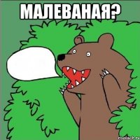 малеваная? 