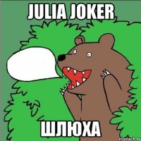 Julia Joker Шлюха