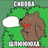 сивова шлюююха