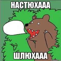 Настюхааа Шлюхааа