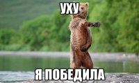 уху я победила