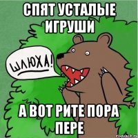 Спят усталые игруши А вот Рите пора пере