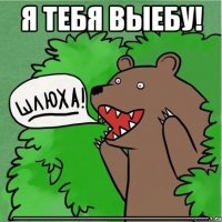 Я тебя выебу! ________________