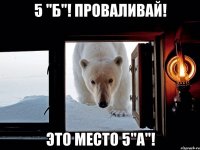 5 "б"! Проваливай! Это место 5"а"!