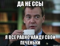 Да не ссы Я Все равно Найду Свои Печеньки