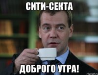 Сити-секта Доброго утра!