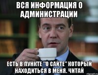 Вся информация о Администрации есть в пункте "О сайте" который находиться в Меня. Читай