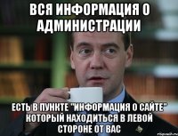 Вся информация о Администрации есть в пункте "Информация о сайте" который находиться в левой стороне от вас