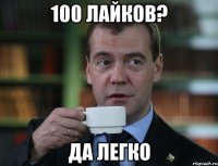 100 лайков? Да легко