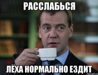 расслабься лёха нормально ездит