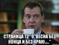  Страница 73 "О, весна без конца и без краю....."