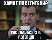 ХАМЯТ ПОСЕТИТЕЛИ? РАССЛАБЬСЯ, ЭТО РЕСЕПШН