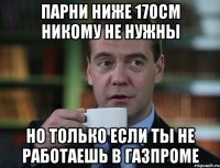 Парни ниже 170см никому не нужны но только если ты не работаешь в газпроме