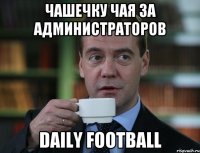 Чашечку чая за администраторов Daily Football