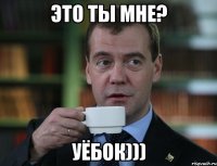 ЭТО ТЫ МНЕ? УЁБОК)))