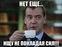 нет еще... ищу не покладая сил!!!