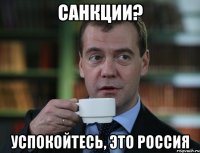 санкции? успокойтесь, это Россия