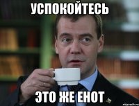 успокойтесь это же енот