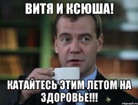 Витя и Ксюша! Катайтесь этим летом на здоровье!!!