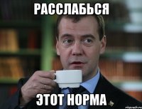 Расслабься Этот норма