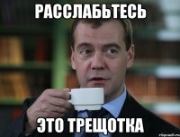 Расслабьтесь это трещотка