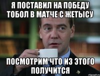 я поставил на победу тобол в матче с жетысу посмотрим что из этого получится