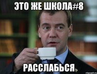 Это же школа#8 Расслабься